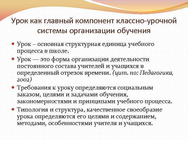 Урок как главный компонент классно-урочной системы организации обучения Урок – основная структурная единица учебного