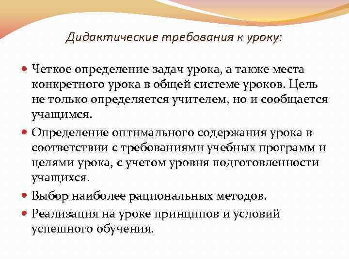 Дидактические требования к уроку: Четкое определение задач урока, а также места конкретного урока в