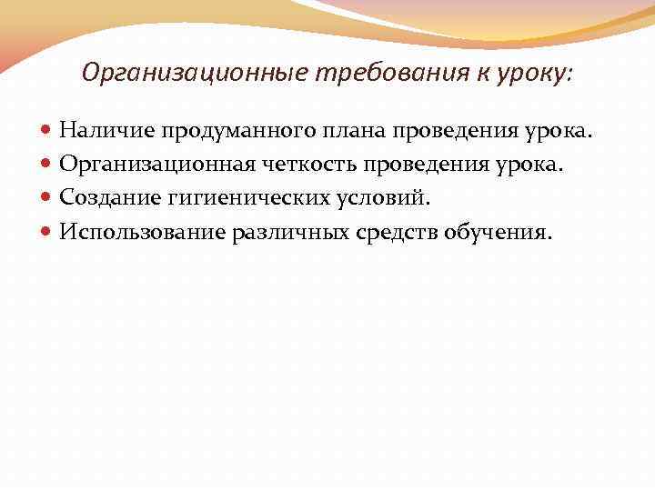 Организационные требования к уроку: Наличие продуманного плана проведения урока. Организационная четкость проведения урока. Создание