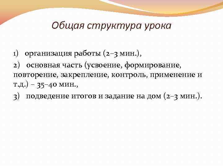 Общая структура урока 1) организация работы (2– 3 мин. ), 2) основная часть (усвоение,