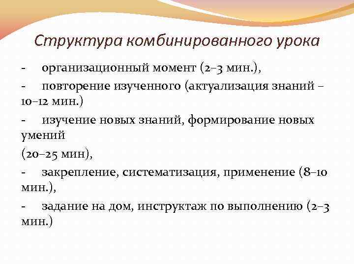 Структура комбинированного урока - организационный момент (2– 3 мин. ), - повторение изученного (актуализация