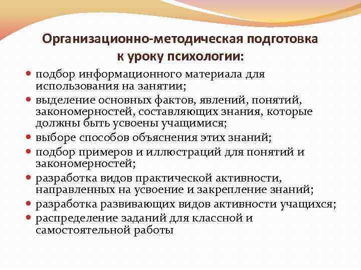 Организационно-методическая подготовка к уроку психологии: подбор информационного материала для использования на занятии; выделение основных