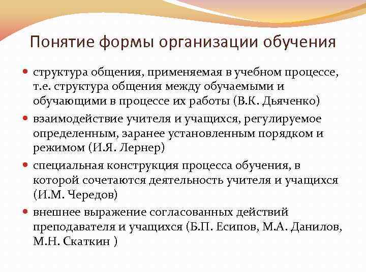 Понятие формы организации обучения структура общения, применяемая в учебном процессе, т. е. структура общения