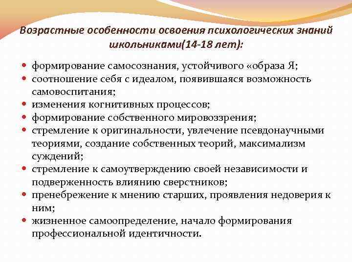 Возрастные особенности освоения психологических знаний школьниками(14 -18 лет): формирование самосознания, устойчивого «образа Я; соотношение