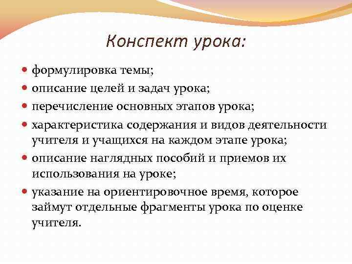 Конспект урока: формулировка темы; описание целей и задач урока; перечисление основных этапов урока; характеристика