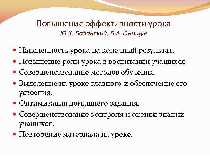 Повышение эффективности урока Ю. К. Бабанский, В. А. Онищук Нацеленность урока на конечный результат.