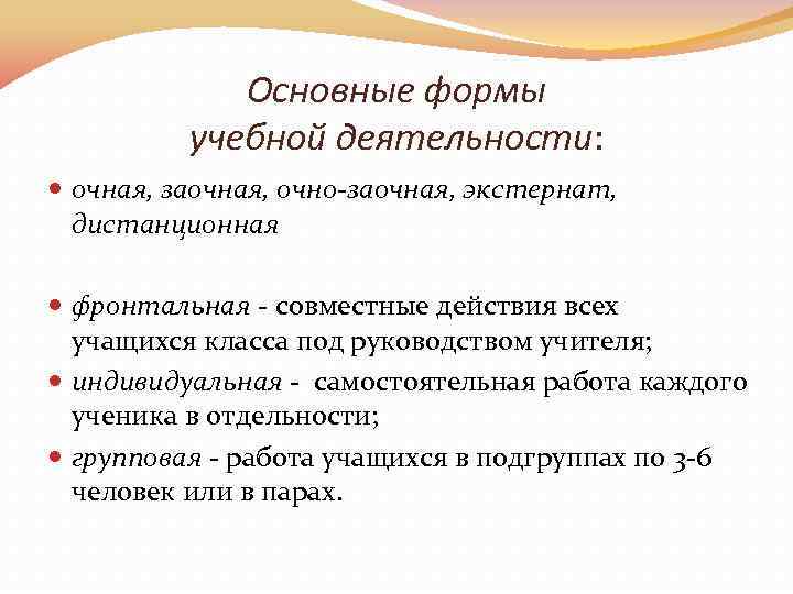 Основные формы учебной деятельности: очная, заочная, очно-заочная, экстернат, дистанционная фронтальная - совместные действия всех