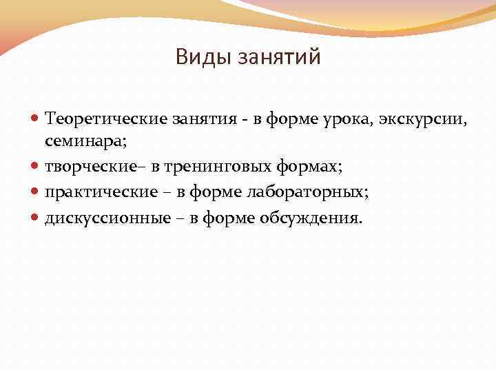 Виды занятий Теоретические занятия - в форме урока, экскурсии, семинара; творческие– в тренинговых формах;