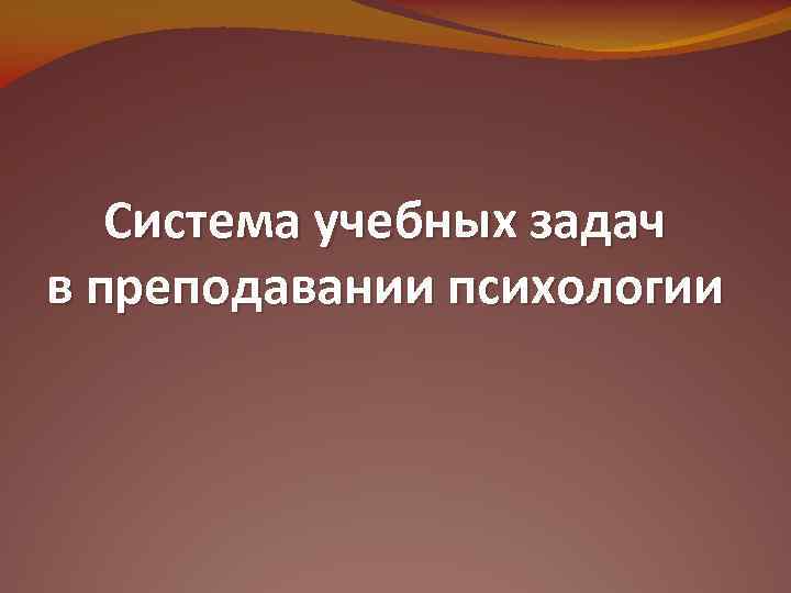Система учебных задач в преподавании психологии 