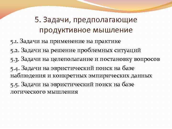 5. Задачи, предполагающие продуктивное мышление 5. 1. Задачи на применение на практике 5. 2.