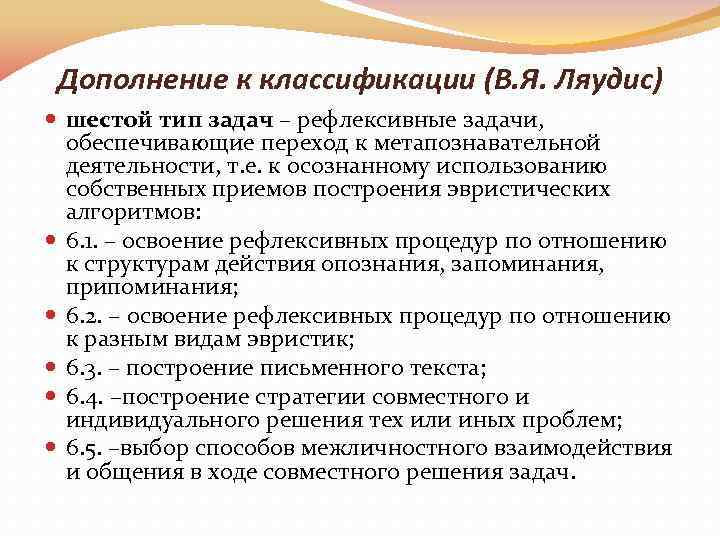 Дополнение к классификации (В. Я. Ляудис) шестой тип задач – рефлексивные задачи, обеспечивающие переход
