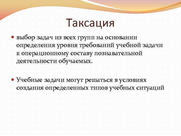 Таксация выбор задач из всех групп на основании определения уровня требований учебной задачи к