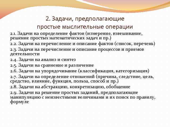 2. Задачи, предполагающие простые мыслительные операции 2. 1. Задачи на определение фактов (измерение, взвешивание,