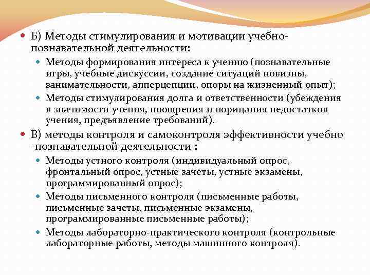  Б) Методы стимулирования и мотивации учебнопознавательной деятельности: Методы формирования интереса к учению (познавательные