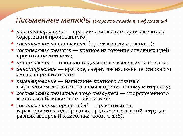 Письменные методы (скорость передачи информации) конспектирование — краткое изложение, краткая запись содержания прочитанного; составление