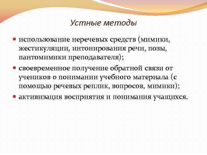 Устные методы использование неречевых средств (мимики, жестикуляции, интонирования речи, позы, пантомимики преподавателя); своевременное получение