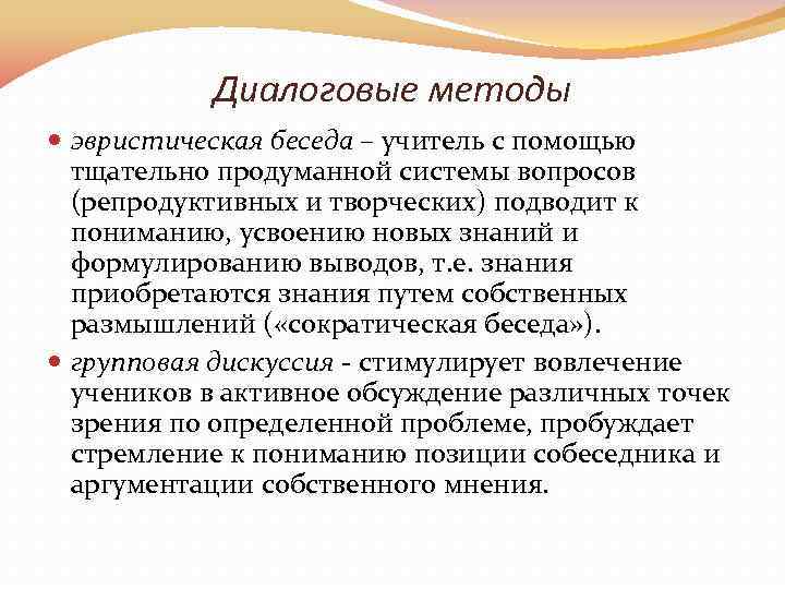 Эвристическая беседа. Метод эвристической беседы. Эвристическая беседа это в педагогике. Репродуктивная и эвристическая беседа. Эвристическая беседа как метод обучения.