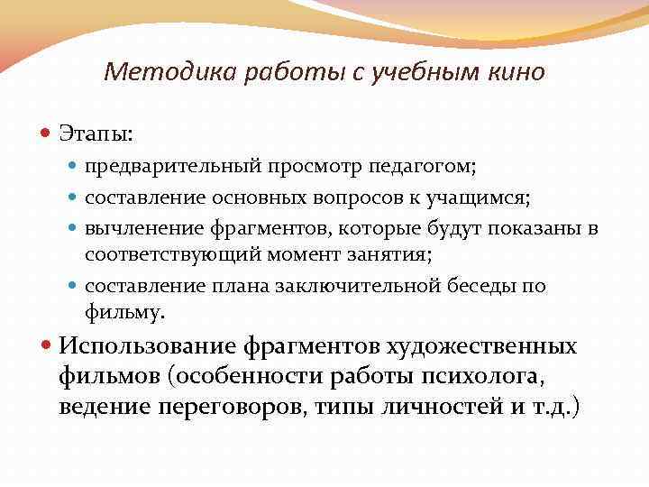 Методика работы с учебным кино Этапы: предварительный просмотр педагогом; составление основных вопросов к учащимся;