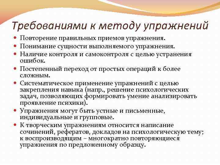 Упражнение требование. Требования к методу упражнения. Метод упражнения приемы. Метод упражнения в педагогике. Метод упражнений требования.