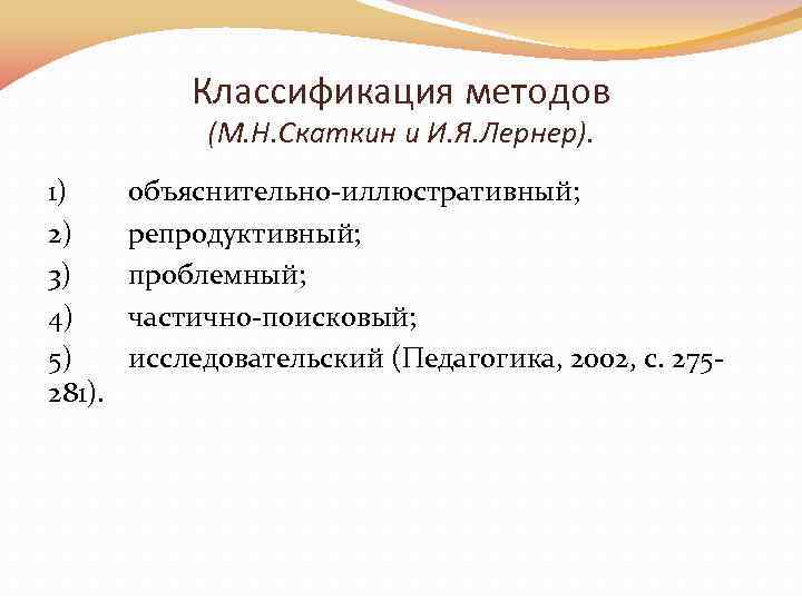 Классификация методов (М. Н. Скаткин и И. Я. Лернер). 1) 2) 3) 4) 5)