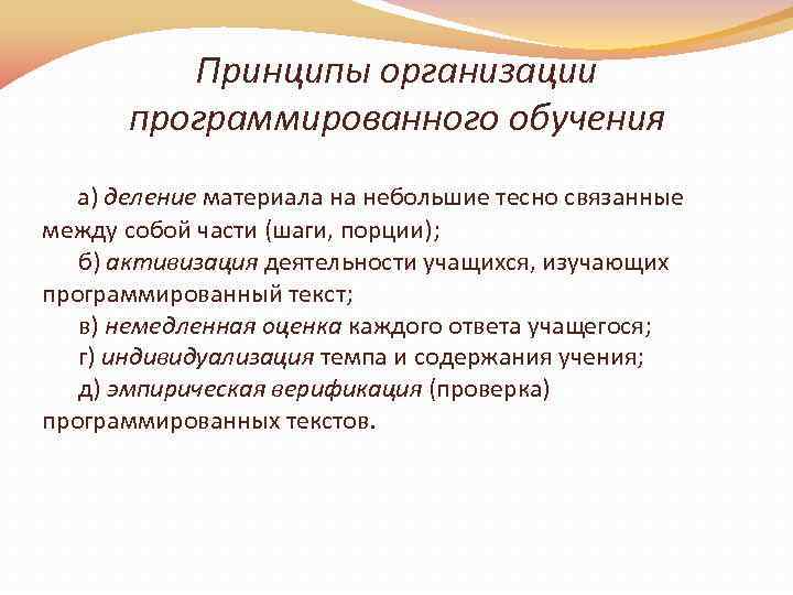 Принципы организации программированного обучения а) деление материала на небольшие тесно связанные между собой части