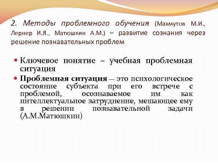 2. Методы проблемного обучения (Махмутов М. И. , Лернер И. Я. , Матюшкин А.