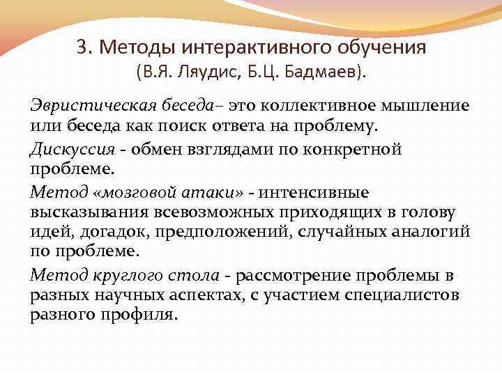 Эвристическая беседа. Дискуссии и эвристические беседы. Метод эвристической беседы. Эвристическая беседа как метод обучения.