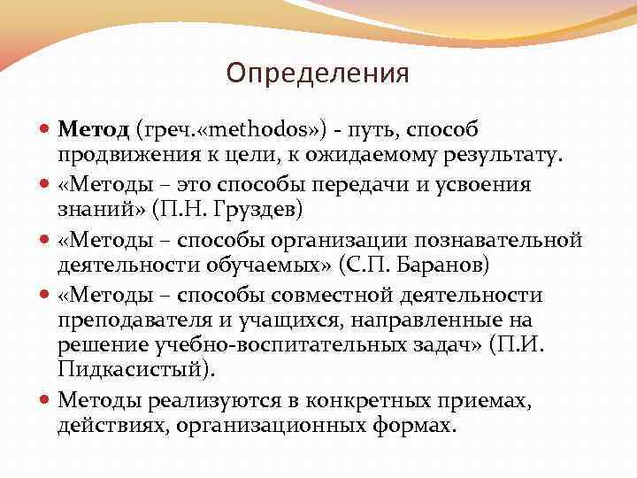 Определения Метод (греч. «methodos» ) - путь, способ продвижения к цели, к ожидаемому результату.