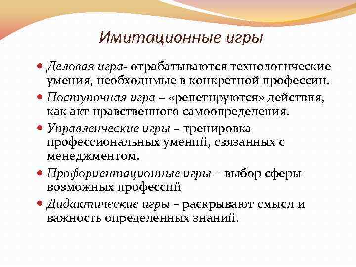 Имитационные игры Деловая игра- отрабатываются технологические умения, необходимые в конкретной профессии. Поступочная игра –