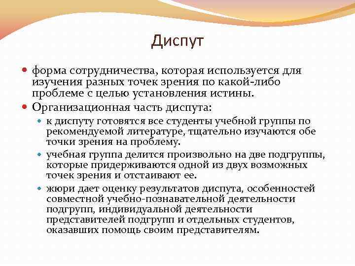 Диспут форма сотрудничества, которая используется для изучения разных точек зрения по какой-либо проблеме с
