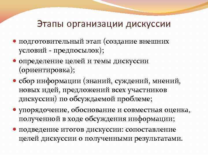 Этапы организации дискуссии подготовительный этап (создание внешних условий - предпосылок); определение целей и темы