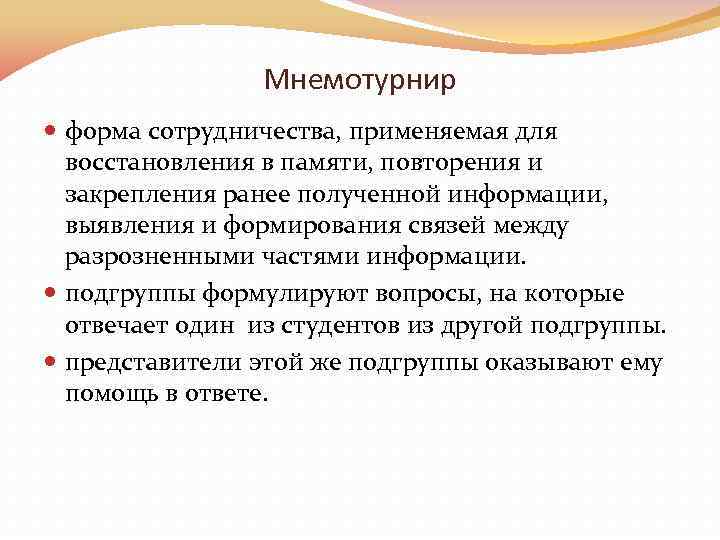 Мнемотурнир форма сотрудничества, применяемая для восстановления в памяти, повторения и закрепления ранее полученной информации,