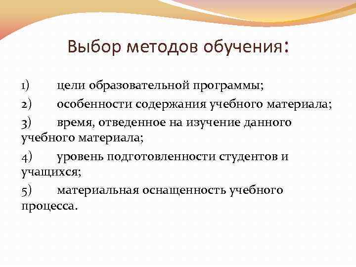 Выбор методов обучения: 1) цели образовательной программы; 2) особенности содержания учебного материала; 3) время,