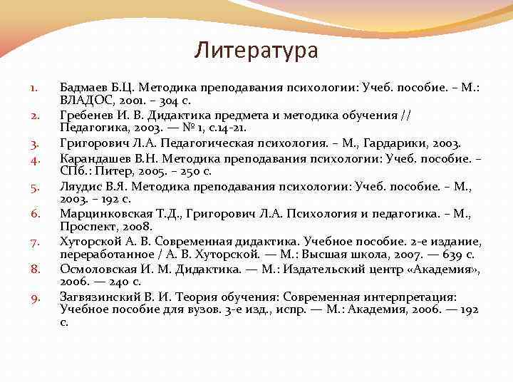 Литература 1. 2. 3. 4. 5. 6. 7. 8. 9. Бадмаев Б. Ц. Методика
