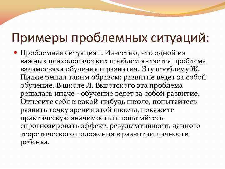 Примеры проблемных ситуаций: Проблемная ситуация 1. Известно, что одной из важных психологических проблем является