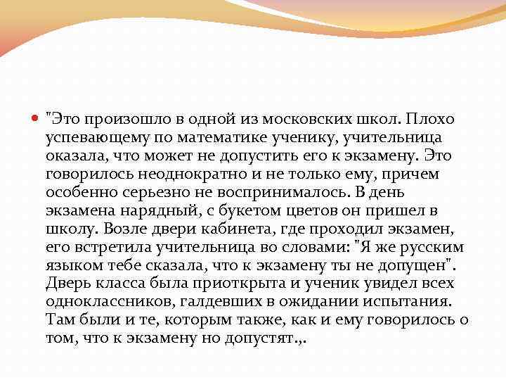  "Это произошло в одной из московских школ. Плохо успевающему по математике ученику, учительница