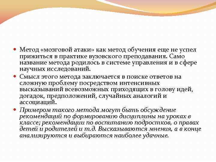  Метод «мозговой атаки» как метод обучения еще не успел прижиться в практике вузовского