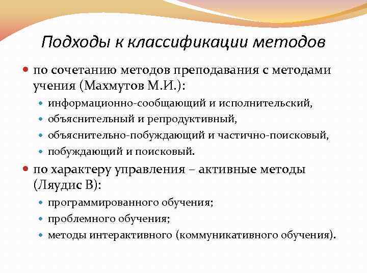 Сочетания методов обучения. Методы преподавания Махмутов. Махмутов методы обучения и методы преподавания. Классификация методов обучения Махмутова. Классификация методов проблемного обучения Махмутов.