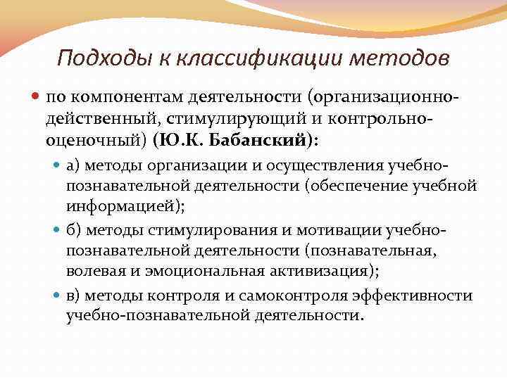 Подходы к классификации методов по компонентам деятельности (организационнодейственный, стимулирующий и контрольнооценочный) (Ю. К. Бабанский):