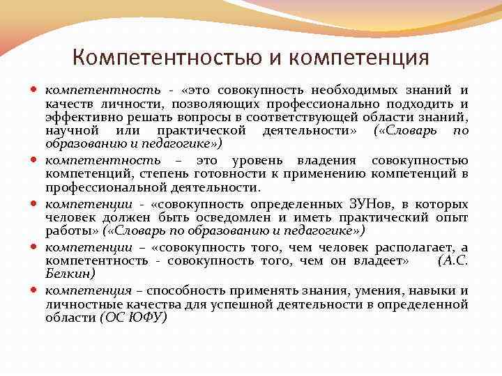 Компетентностью и компетенция компетентность - «это совокупность необходимых знаний и качеств личности, позволяющих профессионально