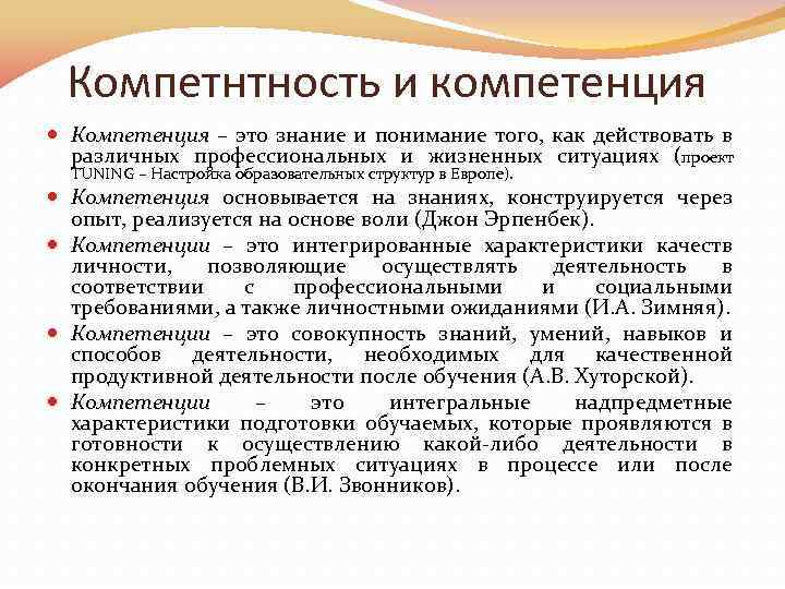 Компетнтность и компетенция Компетенция – это знание и понимание того, как действовать в различных