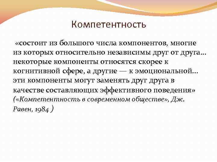 Компетентность «состоит из большого числа компонентов, многие из которых относительно независимы друг от друга.