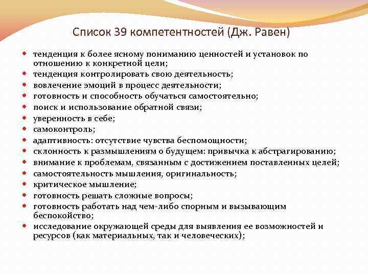 Список 39 компетентностей (Дж. Равен) тенденция к более ясному пониманию ценностей и установок по