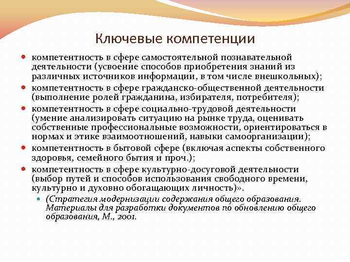 Ключевые компетенции компетентность в сфере самостоятельной познавательной деятельности (усвоение способов приобретения знаний из различных