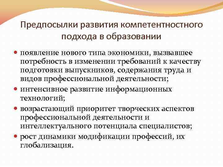 Предпосылки развития компетентностного подхода в образовании появление нового типа экономики, вызвавшее потребность в изменении