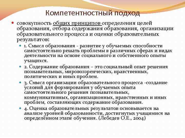 Компетентностный подход совокупность общих принципов определения целей образования, отбора содержания образования, организации образовательного процесса