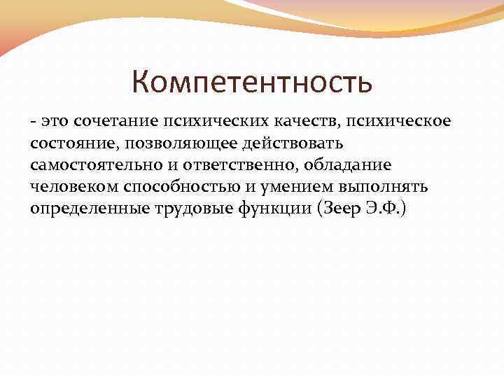 Компетентность - это сочетание психических качеств, психическое состояние, позволяющее действовать самостоятельно и ответственно, обладание