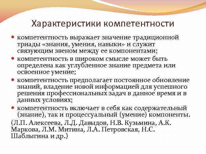 Характеристики компетентности компетентность выражает значение традиционной триады «знания, умения, навыки» и служит связующим звеном