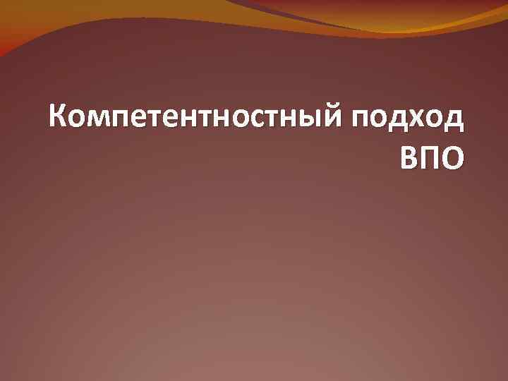 Компетентностный подход ВПО 