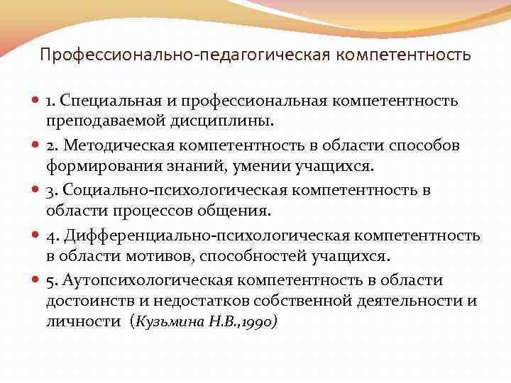 Профессионально-педагогическая компетентность 1. Специальная и профессиональная компетентность преподаваемой дисциплины. 2. Методическая компетентность в области